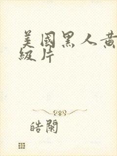 美国黑人黄色一级片