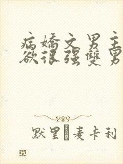 病娇文男主占有欲很强双男主小说