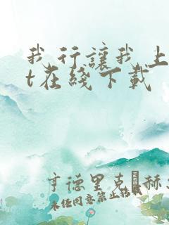 我行让我上txt在线下载