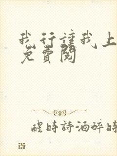 我行让我上全文免费阅