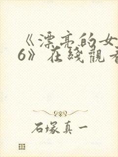 《漂亮的女邻居6》在线观看