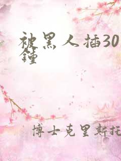 被黑人插30分钟