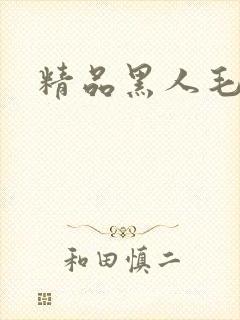 精品黑人毛片