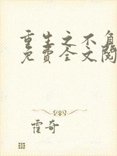 重生之不负韶华免费全文阅读