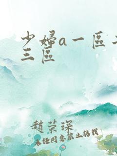 少妇a一区二区三区