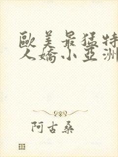 欧美最猛特大黑人娇小亚洲