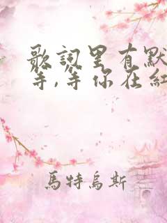 歌词里有默默的等,等你在红尘中是什么歌