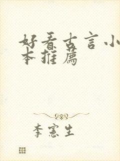 好看古言小说完本推荐