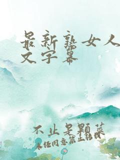 最新熟女人妻中文字幕