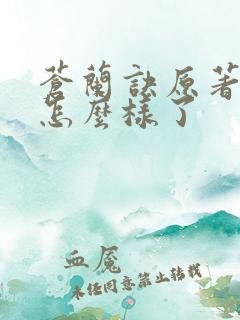 苍兰诀原著九渊怎么样了