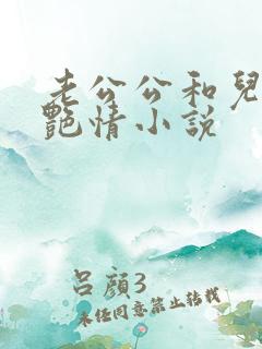 老公公和儿媳妇艳情小说