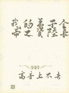 我的弟子全是大帝之资陆长生全集下载