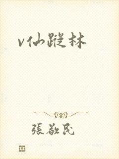 v仙踪林
