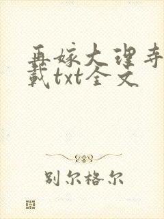 再嫁大理寺卿下载txt全文