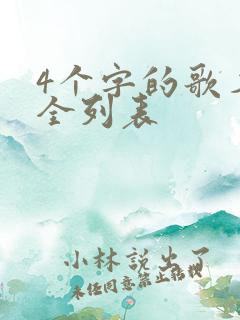 4个字的歌名大全列表