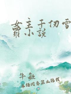 女主千仞雪的斗罗小说
