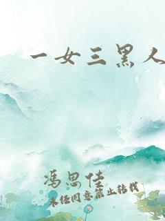 一女三黑人4p