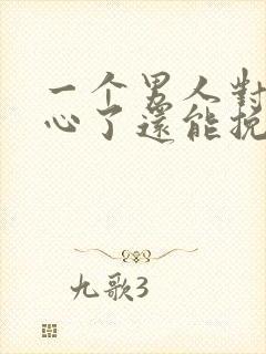 一个男人对你死心了还能挽回吗