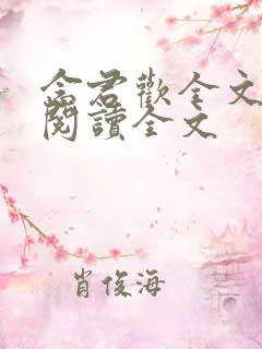 念君欢全文免费阅读全文