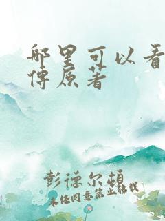 哪里可以看楚乔传原著