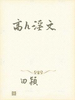 高h淫文