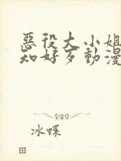 恶役大小姐想不知好歹动漫免费观看