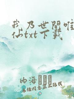 我乃世间唯一真仙txt下载