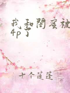 我和闺蜜被黑人4p了