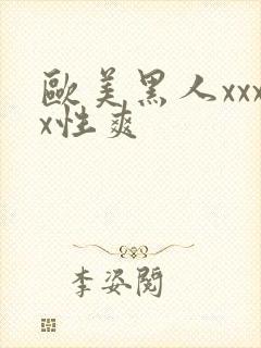 欧美黑人xxxx性爽