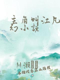 主角叫江凡的玄幻小说