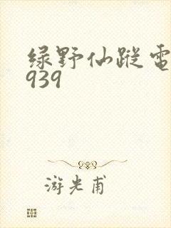 绿野仙踪电影1939