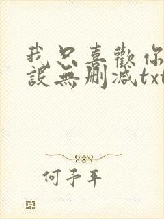 我只喜欢你的人设无删减txt下载