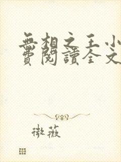 无相之王小说免费阅读全文最新