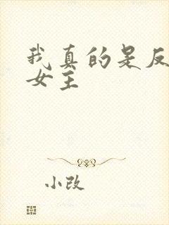 我真的是反派啊女主