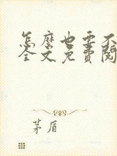 怎么也要不够她全文免费阅读小说