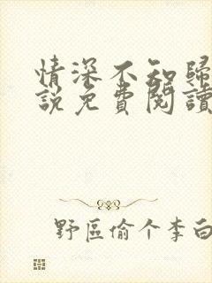 情深不知归处小说免费阅读