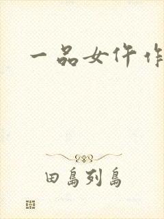 一品女仵作凤今