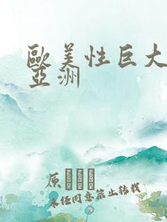 欧美性巨大黑人亚洲