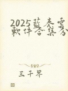 2025蓝奏云软件合集分享链接
