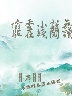 偷香小说无删减版在线阅读