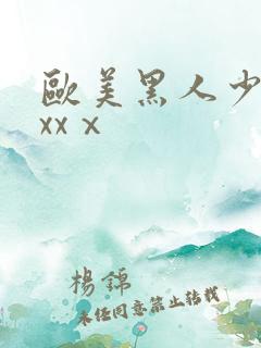 欧美黑人少妇xxxⅹ