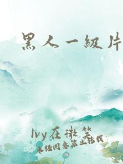 黑人一级片.