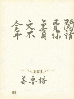 全文免费阅读流年不负你情深