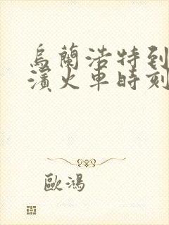 乌兰浩特到哈尔滨火车时刻表