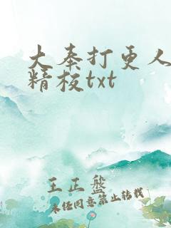 大奉打更人无删精校txt