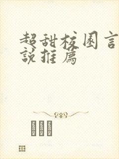 超甜校园言情小说推荐