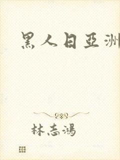 黑人日亚洲少妇