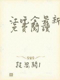 江晚余最新章节免费阅读