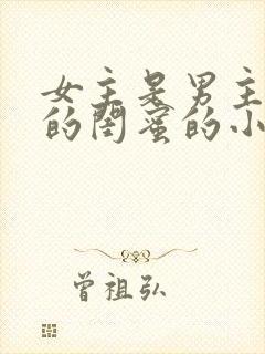 女主是男主侄女的闺蜜的小说