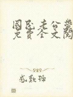 国民老公带回家免费全文阅读5200